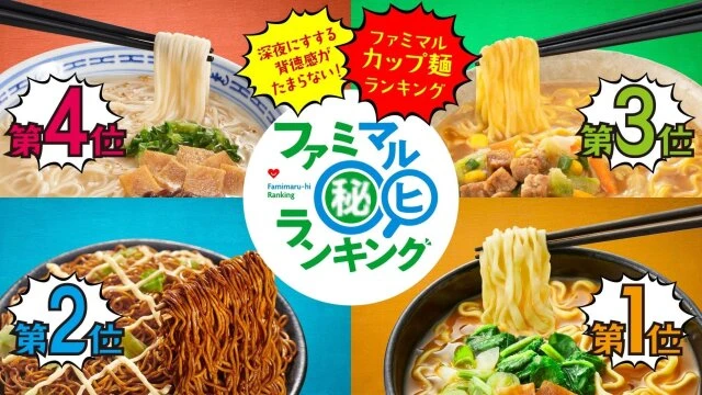 ファミリーマート　コンビニグルメ　カップ麺　BEST5