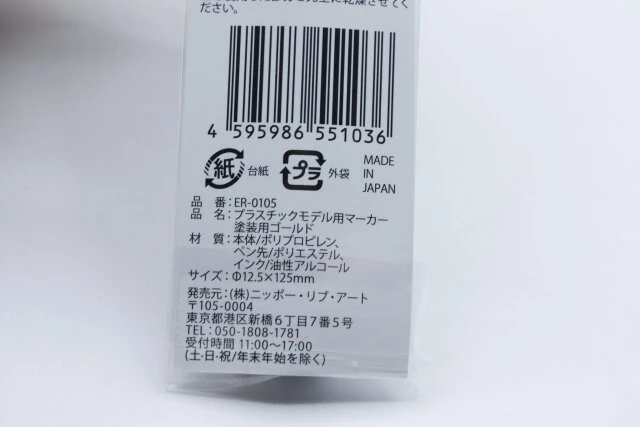 セリア　プラスチックモデル用マーカー 塗装用ゴールド　パッケージ　JANコード