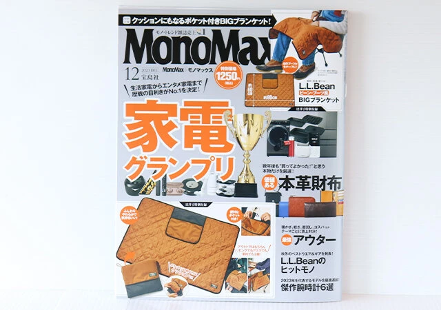 宝島社　MonoMax2023年12月号
