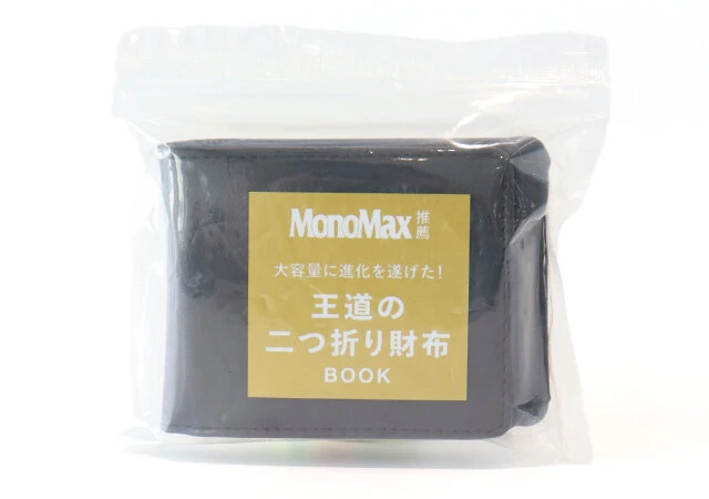 宝島社のムック付録のMonoMax推薦の二つ折り財布