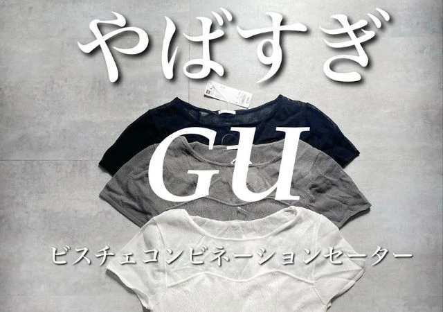 GU　トップス　ビスチェコンビネーションセーター　置き画