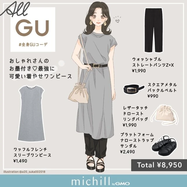 GU 着痩せワンピース おしゃれさんに人気 フェミニンカジュアル asuka イラスト 全身コーデ