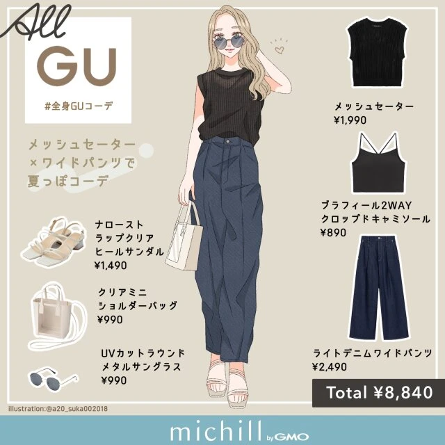 GU　メッシュセーター×ワイドパンツ　体型カバー　夏っぽカジュアル　asuka　イラスト　全身コーデ