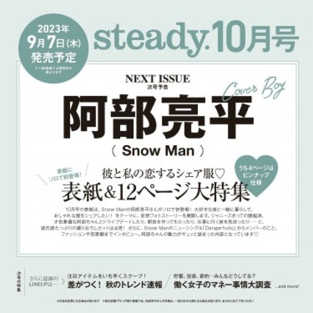 雑誌　付録　人気　おすすめ　オススメ　ランキング　宝島社　宝島　2023　9月　steady.　阿部亮平　Snow Man