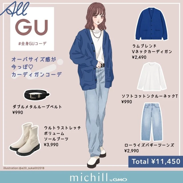 GU　メンズカーディガン　オーバーサイズ　今っぽカジュアル　asuka　イラスト　全身コーデ