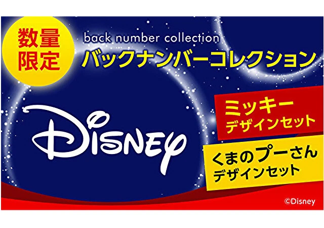 宝島社Disney バックナンバーコレクション