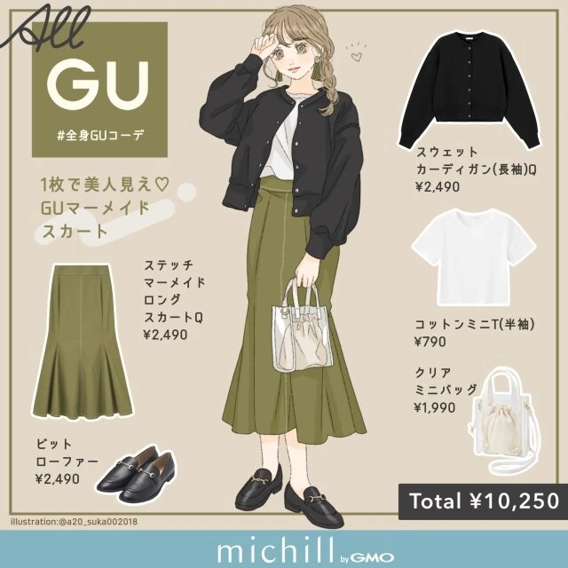 GU マーメイドスカート 美人見え スタイルアップ フェミニンカジュアル asuka イラスト 全身コーデ