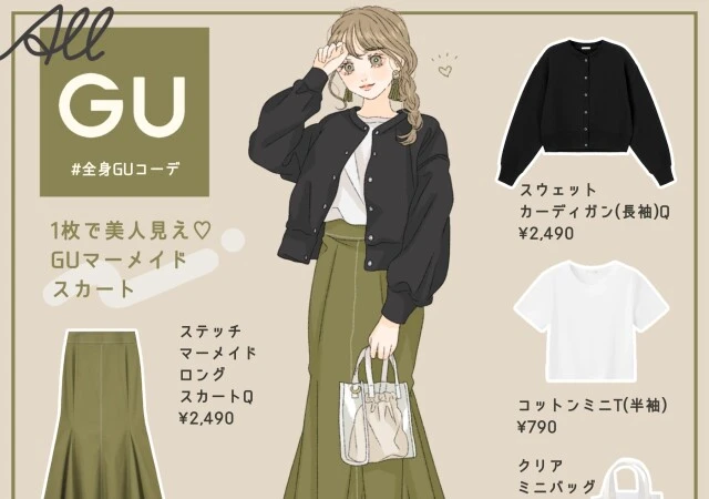 GU マーメイドスカート 美人見え スタイルアップ フェミニンカジュアル asuka イラスト