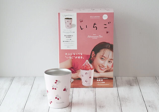 宝島社　雑誌付録　いちご まるごとBOOK feat. Afternoon Tea LIVING