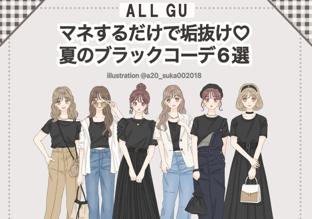 GU ブラックコーデ 夏の着こなし 6パターン asuka イラスト