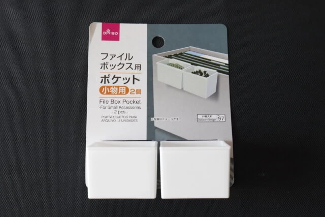 ダイソー　ファイルBOXポケット（小物用、2個）　パッケージ