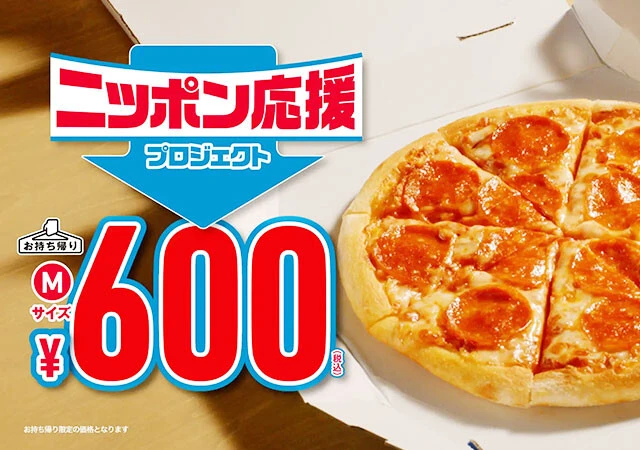 ドミノ・ピザ　ニッポン応援プロジェクト　第四弾　アメリカン