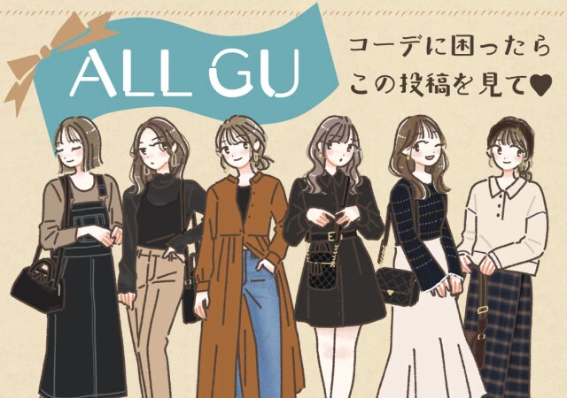 GU　秋ファッション　トレンドコーデ　6パターン　たむ　イラスト