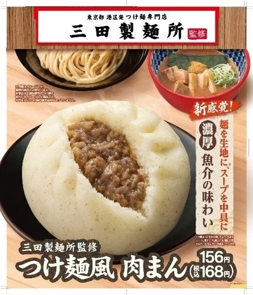 ファミリーマート　三田製麺所監修　つけ麺風肉まん　豚骨魚介スープ　濃厚