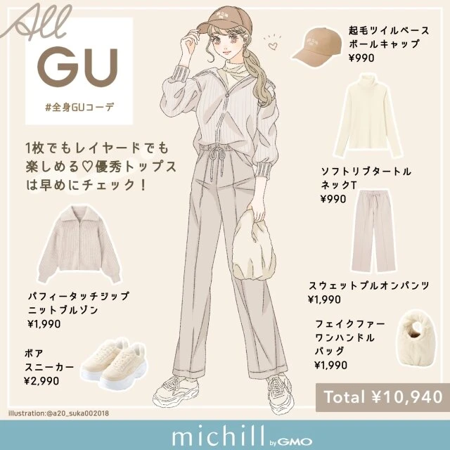 GU　優秀トップス　淡色カラーコーデ　フェミニンカジュアル　asuka　イラスト　全身コーデ