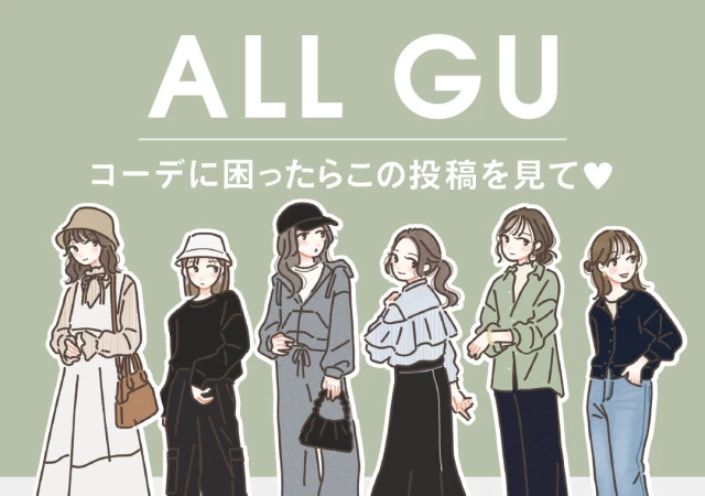GU　全身コーデ　春ファッション　6パターン　たむ　イラスト