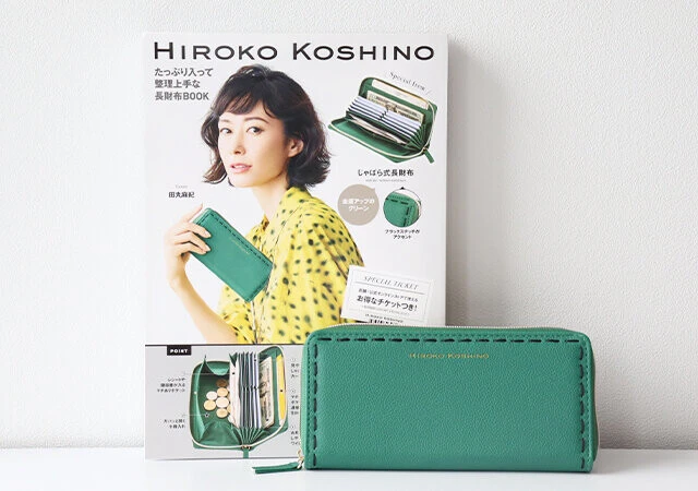 『HIROKO KOSHINO たっぷり入って整理上手な長財布BOOK』（宝島社）
