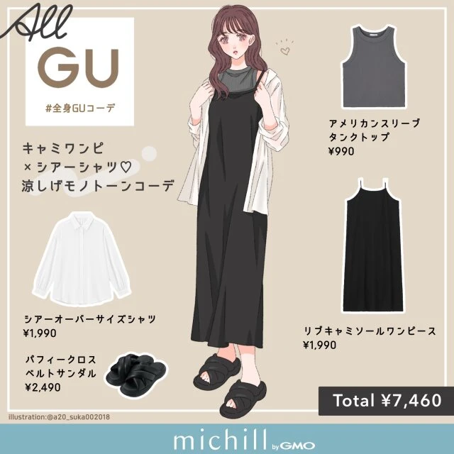 GU　キャミワンピ×シアーシャツ　涼しげ　モノトーンコーデ　asuka　イラスト　全身コーデ