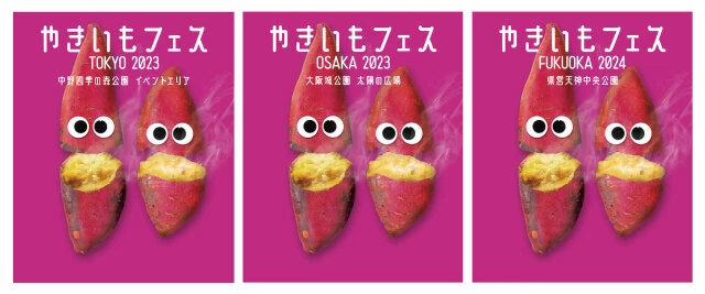 イベント　催し物　催事　秋　2023　2024　芋　いも　イモ　さつまいも　サツマイモ　焼き芋　焼芋　やきいも　焼きいも　東京　大阪　福岡