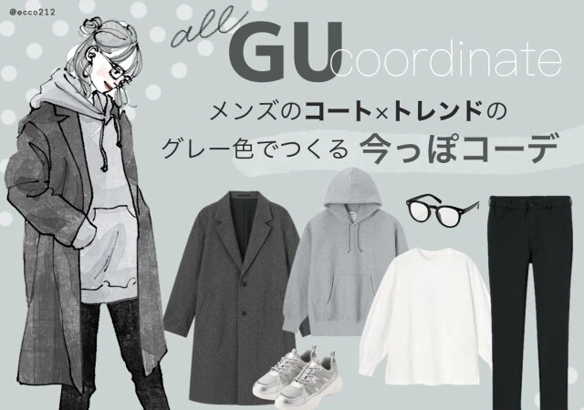 GU　メンズコート×トレンドカラー　今っぽカジュアル　華奢見え　EccO　イラスト