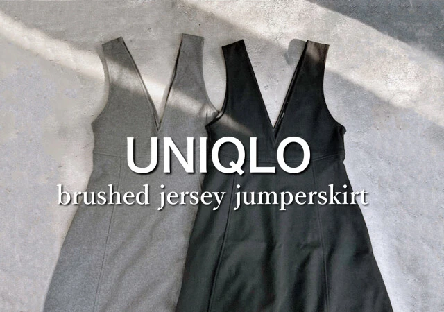 ユニクロのグレーと黒のジャンパースカート