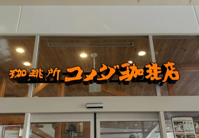 コメダ珈琲店　おぱんちゅうさぎのシロノワール