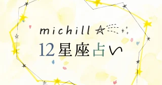 michill12星座占い＜2017／2／15‐2／28＞