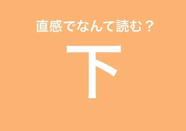 心理テスト　下　漢字