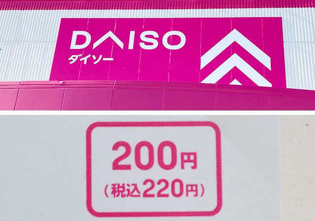 ダイソー　100均　看板　店舗　価格表示　220円（税込）