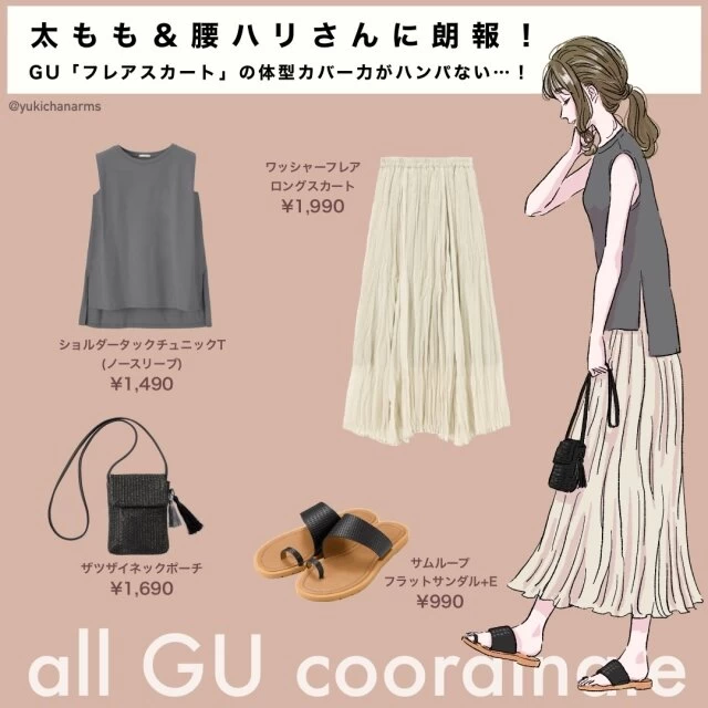 太もも＆腰張りさん　体型カバーコーデ　GU　フレアスカート　タキノユキ　イラスト