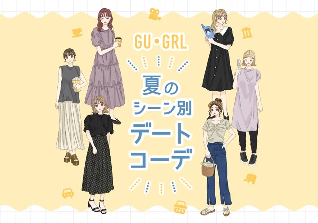 シーン別 夏のデートコーデ TPOファッション GU GRL asuka イラスト