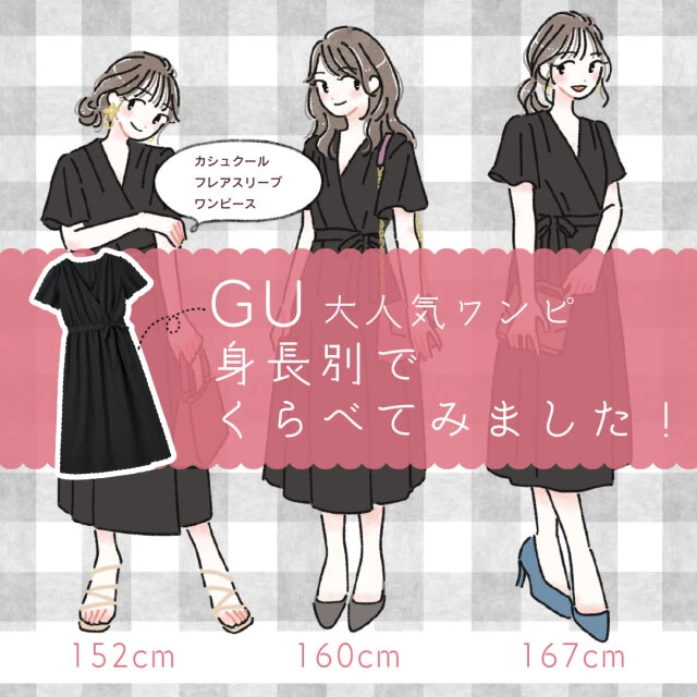 GU 黒ワンピース 身長別 着比べ たむ イラスト 3パターン比較
