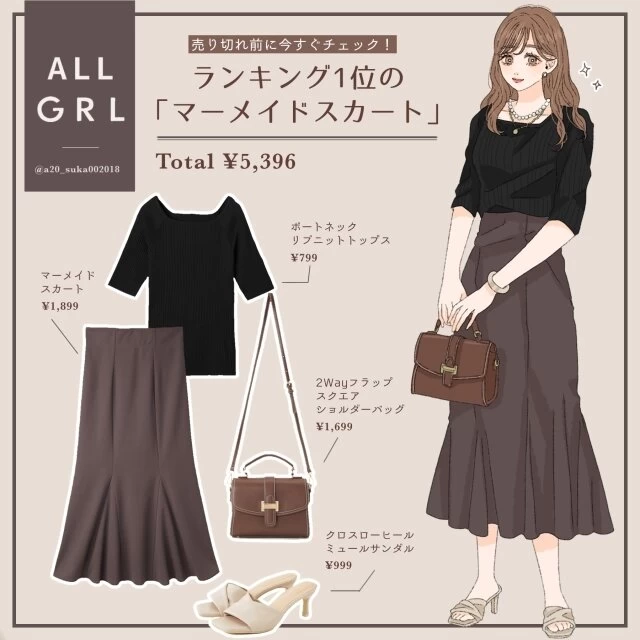 マーメイドスカート GRL スタイルアップ asuka イラスト 全身コーデ