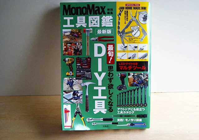 モノマックス　DIY工具　図鑑　ムック本　付録