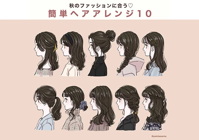 秋ファッションに合うヘアアレンジ 簡単 10style タキノユキ イラスト