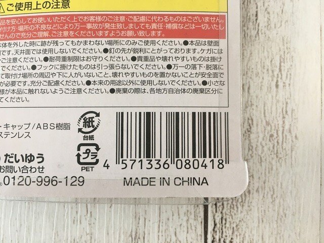 ダイソー　カレンダー用ミニフック　100均　JAN　バーコード