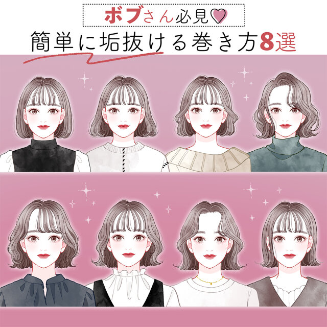 ボブヘアさん必見 マネするだけ垢抜ける 超簡単 可愛い巻き方 8style Michill Bygmo ミチル