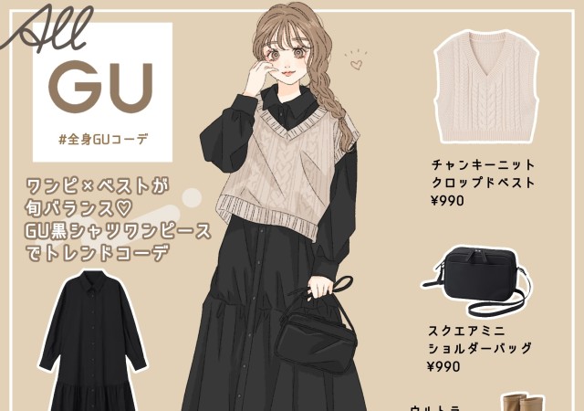 着るだけで今っぽい♡GU「黒ワンピース×ニットベスト」でつくる