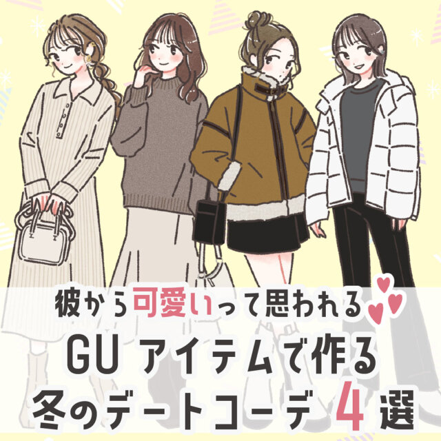 Guでできる最強モテコーデ見つけた 絶対可愛いって言われちゃう 冬のデートコーデ Michill Bygmo ミチル