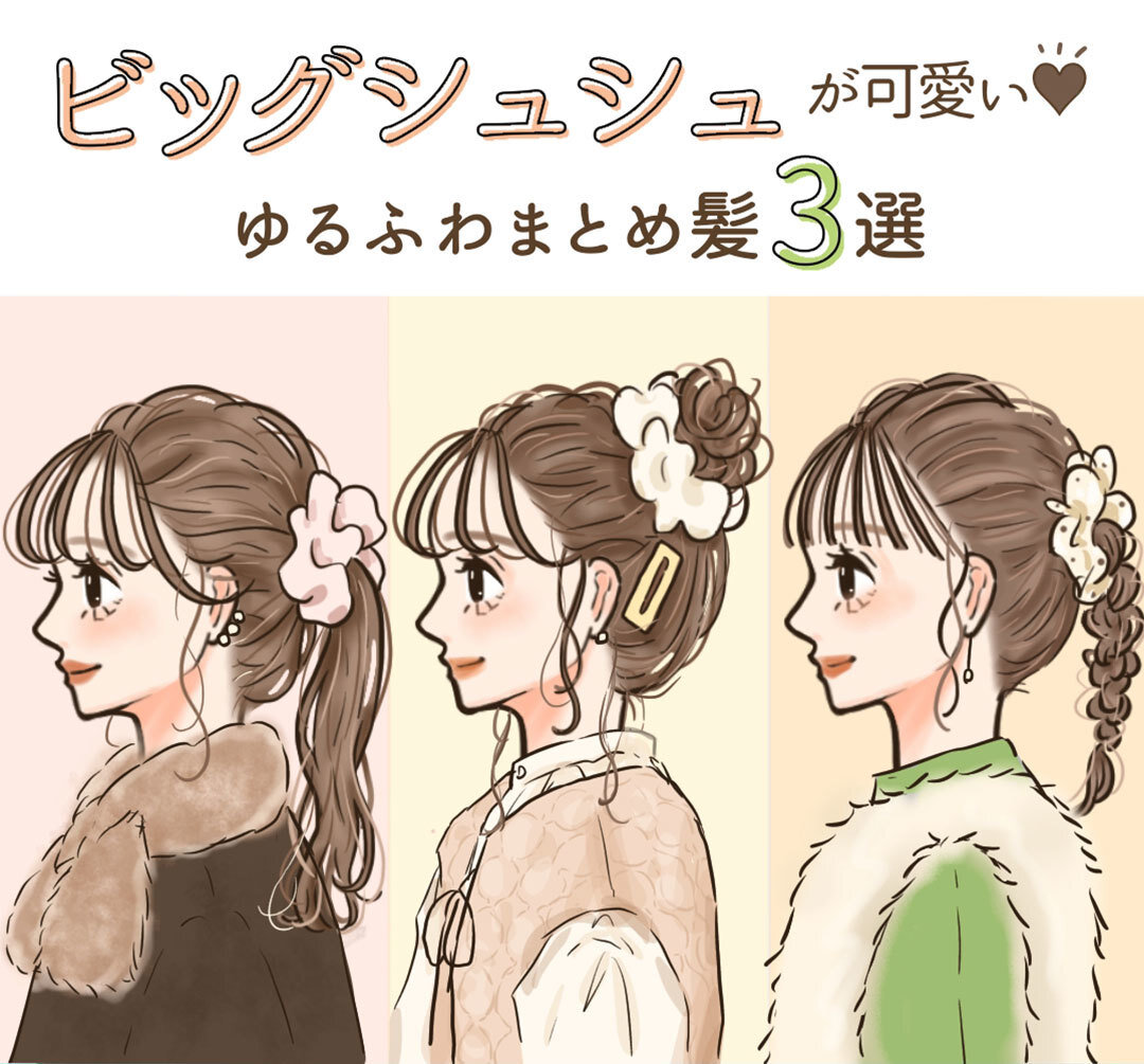 ビッグシュシュ ヘアアレンジ 華やか 3style Kyoko イラスト  全スタイル