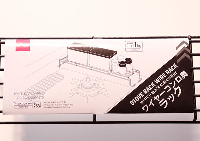 ダイソー　ワイヤーコンロ奥ラック（白・黒アソート）　パッケージ