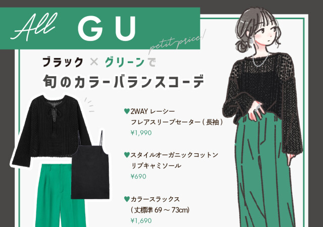 GU ブラック×グリーン トレンドカラー 最旬コーデ たむ イラスト