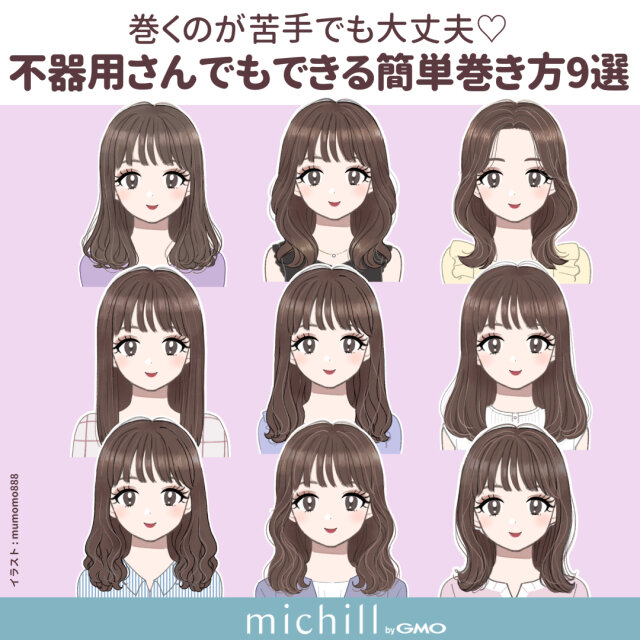 不器用さんでも簡単アレンジ 垢抜け巻き髪のつくり方9style Michill Bygmo ミチル