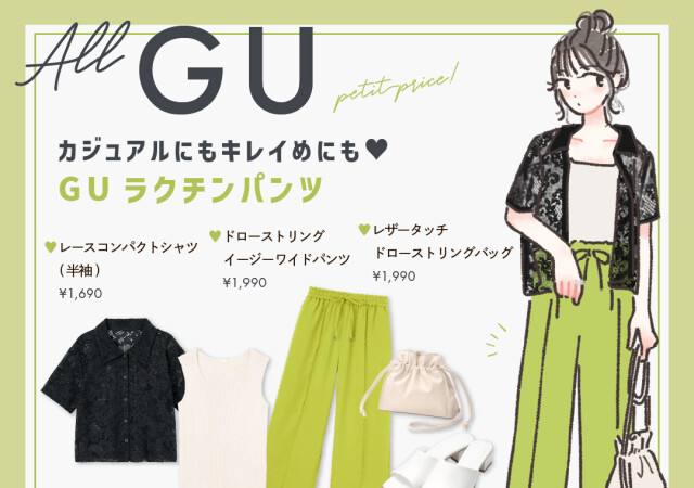 GU 優秀パンツ ラクちんキレイ見え 透けシャツ 色っぽカジュアル たむ イラスト