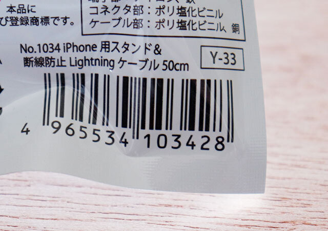 セリア　iPhone用スタンド＆断線防止Lightningケーブル50cm　パッケージ　JANコード