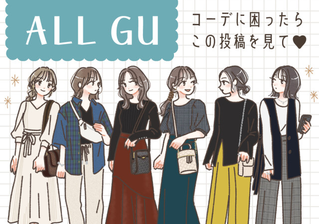 GU　全身コーデ　着こなしパターン　初秋ファッション　毎日おしゃれ　たむ　イラスト