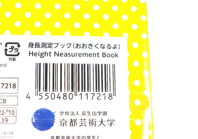 ダイソー　身長測定ブック（おおきくなるよ）　パッケージ　JANコード