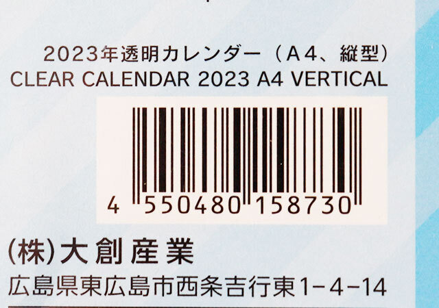 100均　ダイソー　2023年透明カレンダー（A4、縦型）　JANコード　バーコード