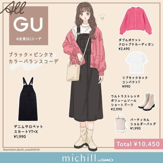 GU　ブラック×ピンク　カラーバランス　フェミニンカジュアル　asuka イラスト　全身コーデ