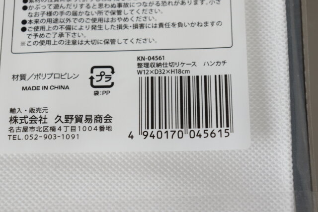 セリア　整理収納仕切りケース　ハンカチ　収納グッズ　JANコード